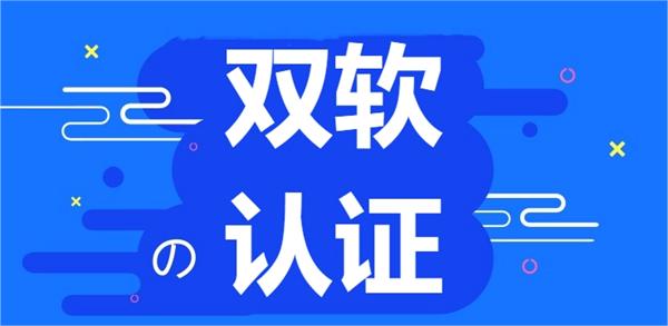 北京雙軟認(rèn)證一般多少錢