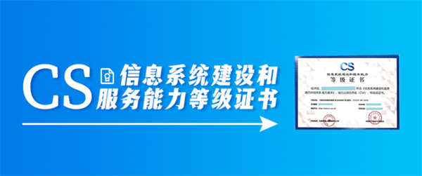 北京信息系統(tǒng)建設和服務能力等級(CS認證)證書辦理