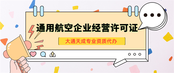 北京通用航空企業(yè)經(jīng)營(yíng)許可證怎么辦理？