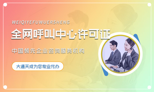 天津呼叫中心經(jīng)營(yíng)許可證在哪辦？怎么辦？