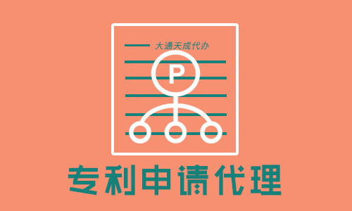 天津發(fā)明專利申請(qǐng)代理公司怎么選？