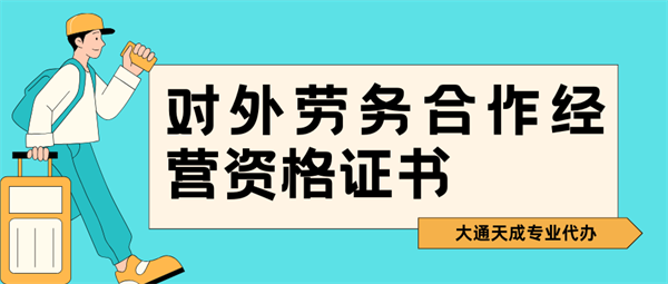 對外勞務(wù)合作經(jīng)營資格證書有什么用？