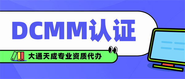 DCMM認(rèn)證需要什么條件？