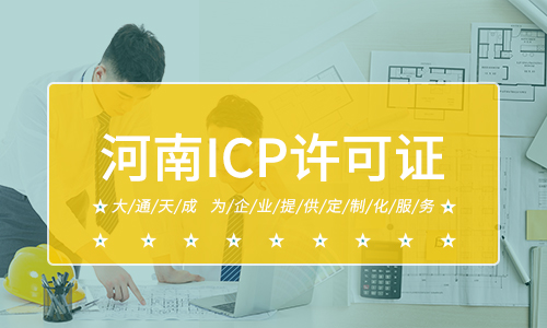 鄭州ICP許可證代辦費(fèi)用詳解