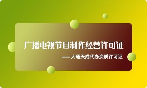 代辦廣播電視節(jié)目制作經營許可證有風險嗎?