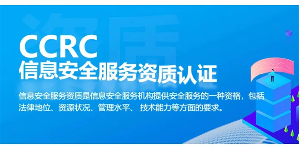 鄭州如何辦理CCRC信息安全服務(wù)資質(zhì)