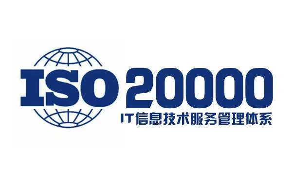 鄭州ISO20000信息技術(shù)服務(wù)認(rèn)證辦理指南