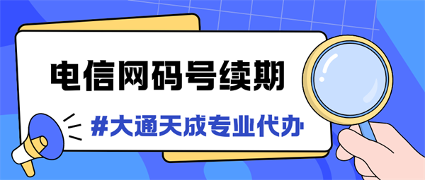 河南電信網(wǎng)碼號(hào)續(xù)期怎么辦理