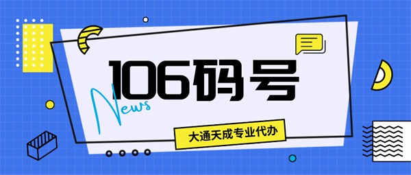 河南106短信碼號續(xù)期代辦多少錢?