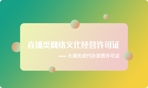 直播類網(wǎng)絡(luò)文化經(jīng)營許可證是什么？怎么辦理？