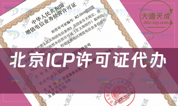 北京ICP許可證代辦,申請條件及流程指南