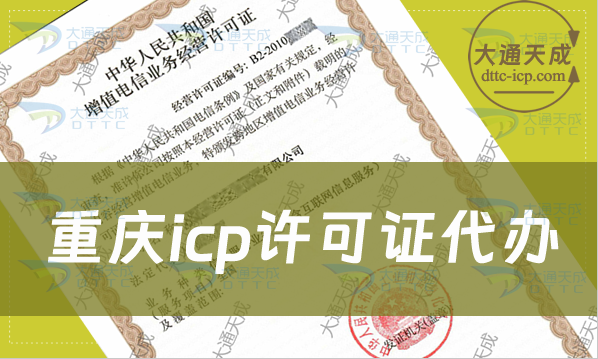 重慶icp許可證代辦,申請材料及流程指南