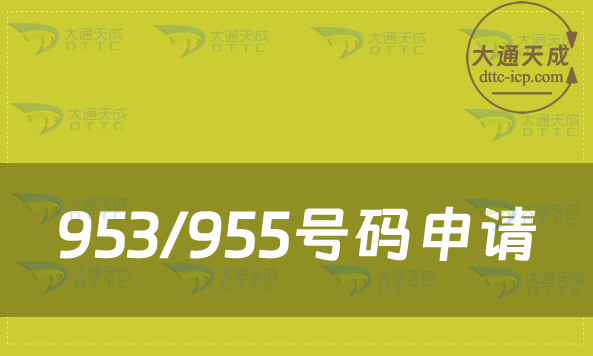 953/955號(hào)碼申請條件與材料