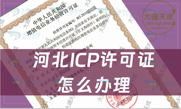 河北ICP許可證怎么辦理(最新條件及材料指南)