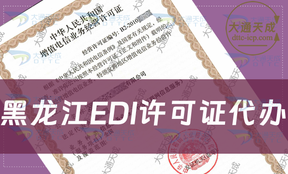 黑龍江EDI許可證代辦,申請條件材料及流程全面指南