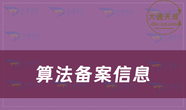 截止8月算法備案信息一覽:深度合成算法1919個(gè)、信息服務(wù)算法446個(gè)、AIGC188個(gè)