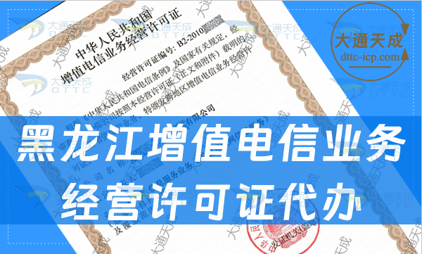 黑龍江增值電信業(yè)務(wù)經(jīng)營(yíng)許可證代辦(24年企業(yè)辦理?xiàng)l件及材料匯總)