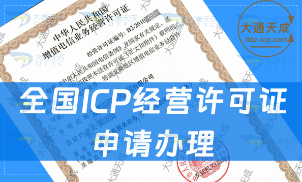 全國ICP經營許可證申請辦理流程攻略