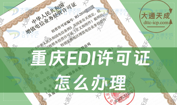 重慶EDI許可證怎么辦理.企業(yè)具備什么條件?