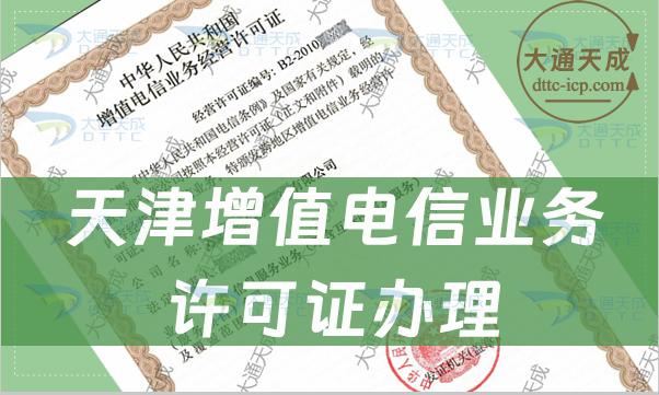 辦理增值電信業(yè)務(wù)許可證,2024天津增值電信業(yè)務(wù)許可證辦理流程