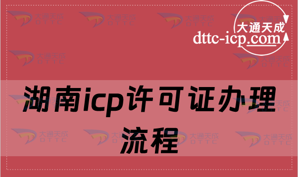 湖南icp許可證辦理流程及費用介紹