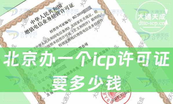 北京辦一個icp許可證要多少錢(辦理ICP證費(fèi)用)