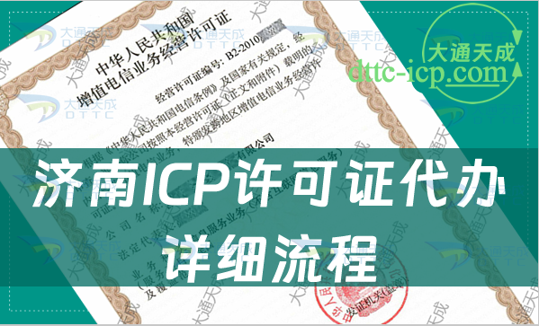 濟南ICP許可證代辦詳細流程