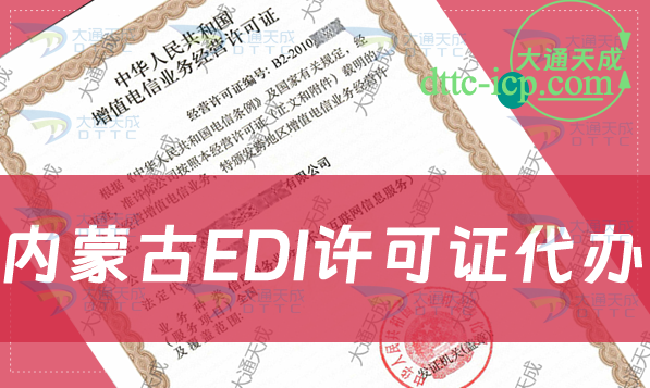 內(nèi)蒙古EDI許可證代辦,最新詳細流程及條件介紹