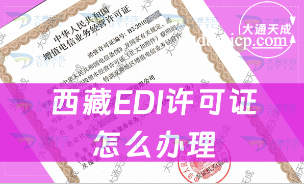 西藏EDI許可證怎么辦理(條件及材料如何準(zhǔn)備)