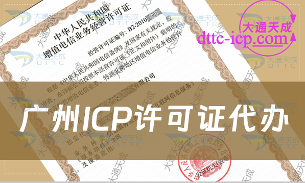 廣州ICP許可證代辦(代辦的好處與要求)