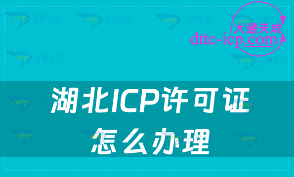 湖北ICP許可證怎么辦理(企業(yè)申請注意事項(xiàng)!!!)