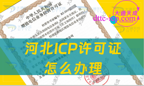 河北ICP許可證怎么辦理(24年申請(qǐng)條件及材料匯總)