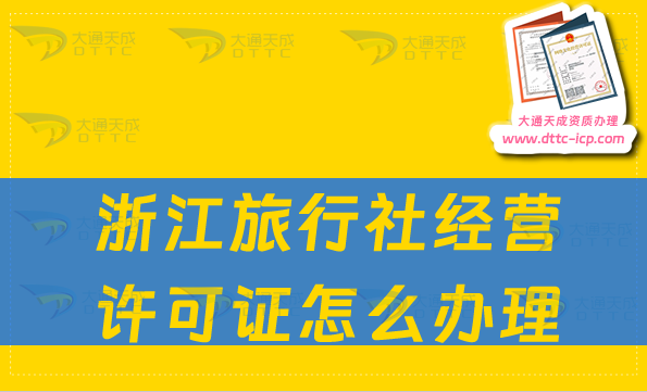 浙江旅行社經(jīng)營許可證怎么辦理(申請條件及流程匯總)