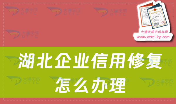 湖北企業(yè)信用修復(fù)怎么辦理(企業(yè)不良記錄修復(fù)方法)