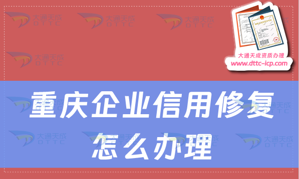 重慶企業(yè)信用修復怎么辦理(重慶企業(yè)不良記錄修復介紹)