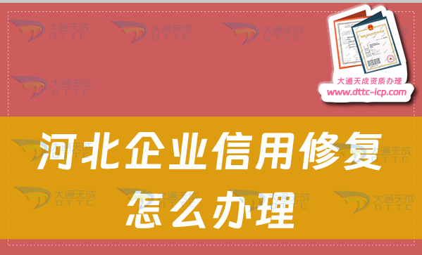 河北企業(yè)信用修復(fù)怎么辦理,企業(yè)信用不良記錄消除指南