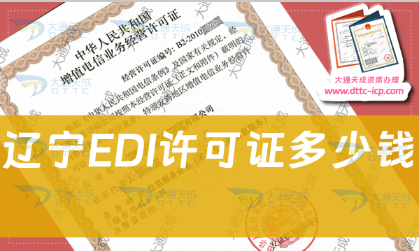 遼寧EDI許可證多少錢(電子數(shù)據(jù)交換許可證費(fèi)用)