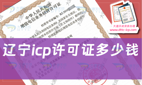 遼寧icp許可證多少錢辦理,申請費用是多少?