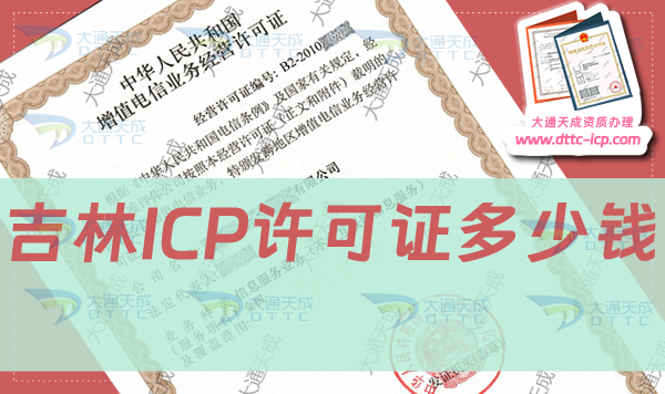 吉林ICP許可證多少錢,申請費(fèi)用是多少