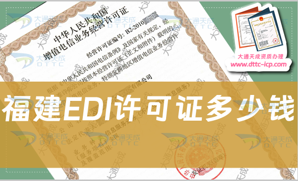 福建EDI許可證多少錢?EDI證辦理費用多少錢?