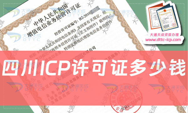 四川ICP許可證多少錢?ICP證費用價格