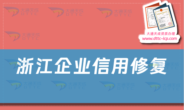 浙江企業(yè)信用修復怎么辦理?企業(yè)信用不良記錄如何修復?