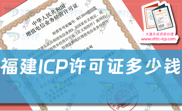 福建ICP許可證多少錢,ICP證費用是多少