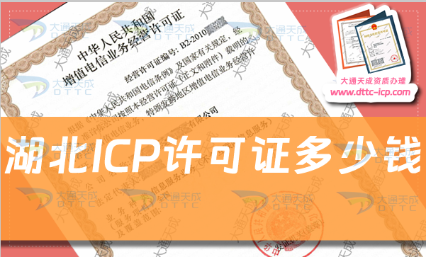 湖北ICP許可證多少錢?24年匯總ICP證申請(qǐng)費(fèi)用明細(xì)