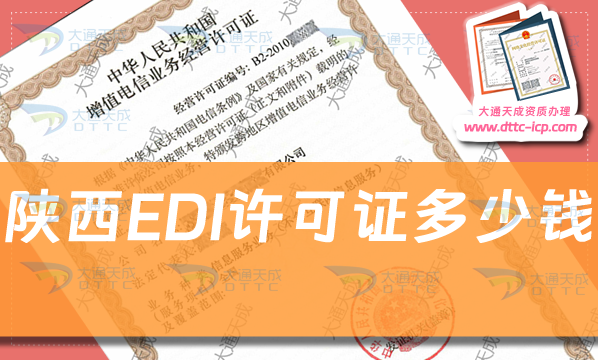 陜西EDI許可證多少錢(陜西EDI證費用介紹)