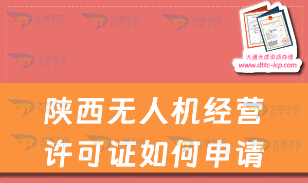 陜西無人機(jī)經(jīng)營許可證如何申請(通用航空企業(yè)經(jīng)營許可證辦理指南)