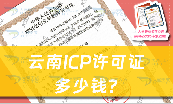 云南ICP許可證多少錢?ICP證申請(qǐng)費(fèi)用