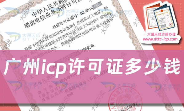 廣州icp許可證多少錢(qián)辦理,ICP證申請(qǐng)費(fèi)用及辦理知識(shí)