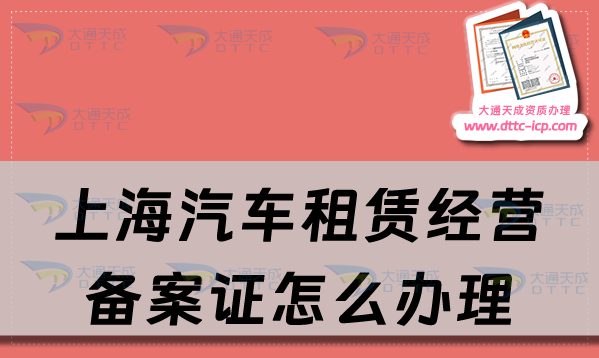 上海汽車租賃經(jīng)營備案證怎么辦理,申請流程及天津材料匯總