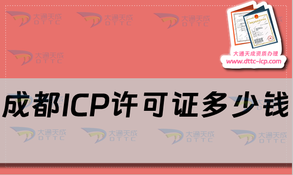 成都ICP許可證多少錢?申請(qǐng)條件及材料流程匯總